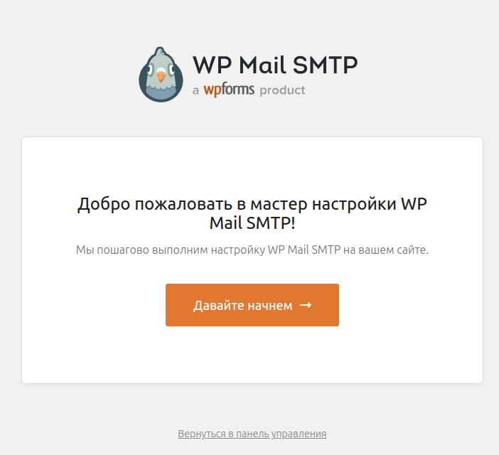 Мастер установки WP Mail SMTP