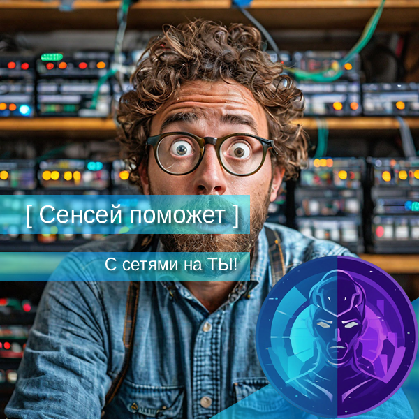 Настройка, администрирование и поддержка сетей, сетевого оборудования и VPN