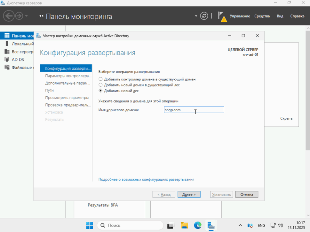 "Добавить новый лес" и задать имя корневого домена