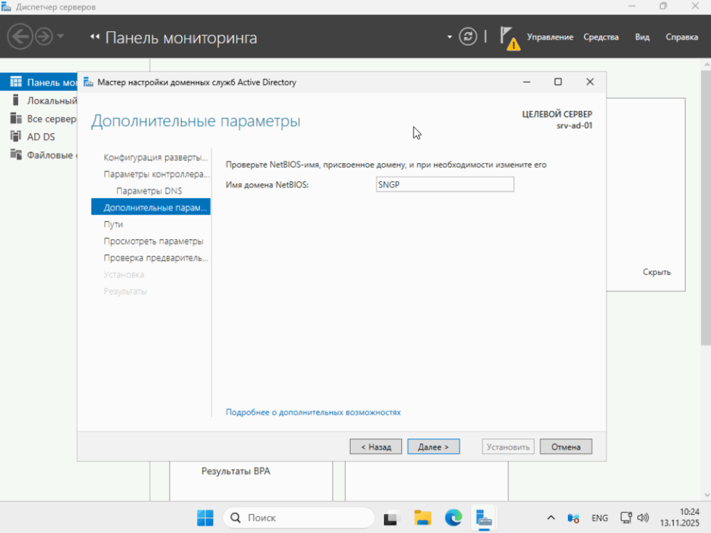 Имя NetBios будет выбрано автоматически на основе доменного имени