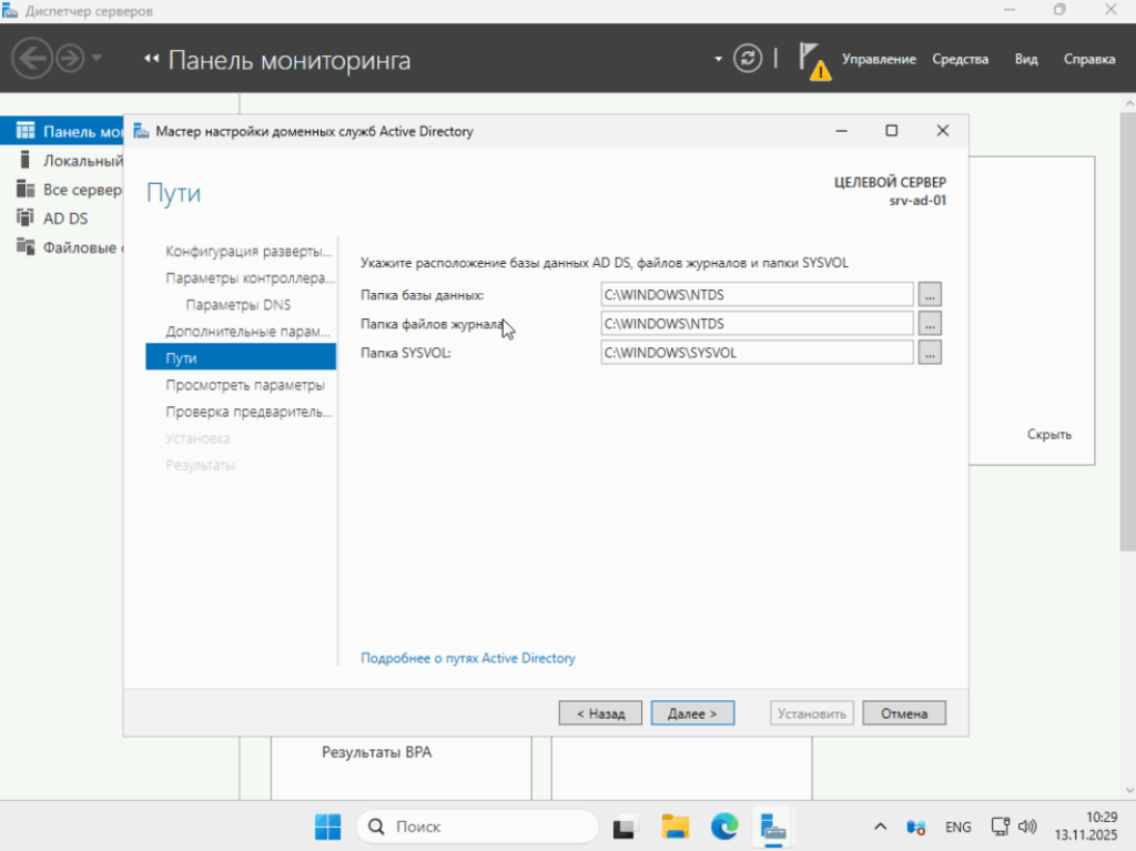 Пути хранения файлов баз данных Active Directory оставляем без изменений.