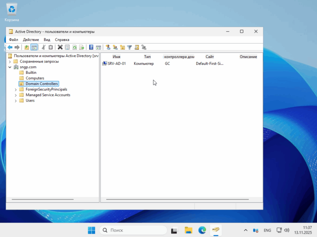 Пользователи и компьютеры Active Directory