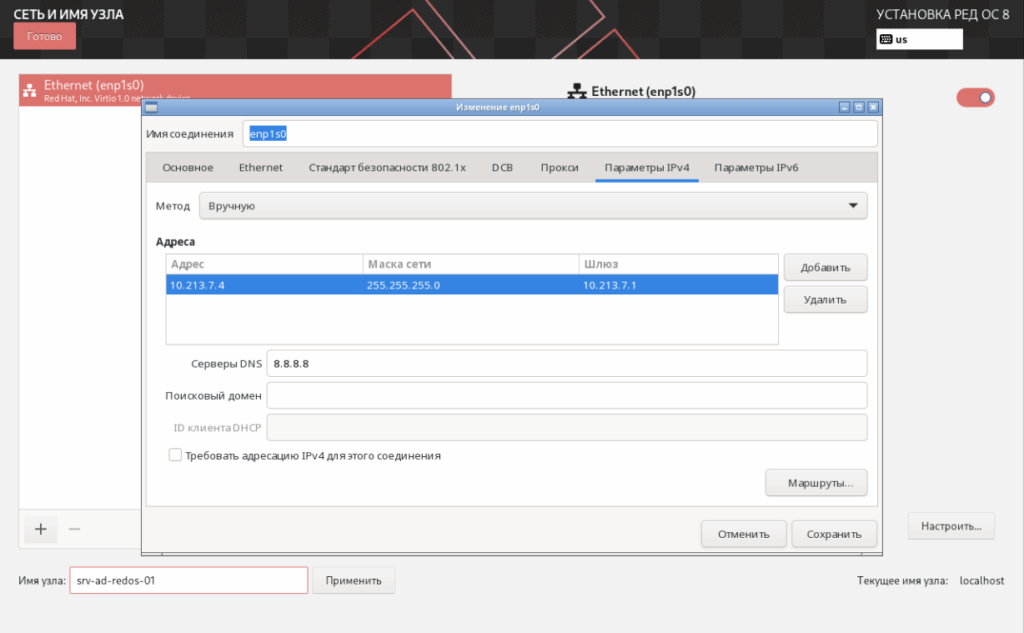 RedOS статическая конфигурация сети при установке.