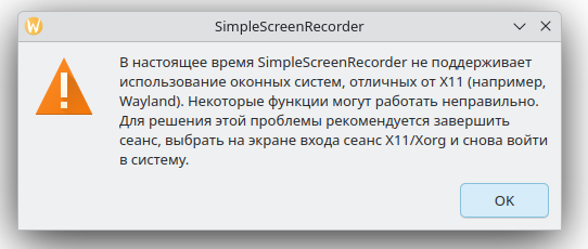 Simple Screen Recorder не работает в Wayland