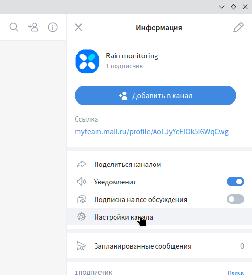 Настройки канала