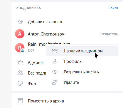 Назначаем бота администратором