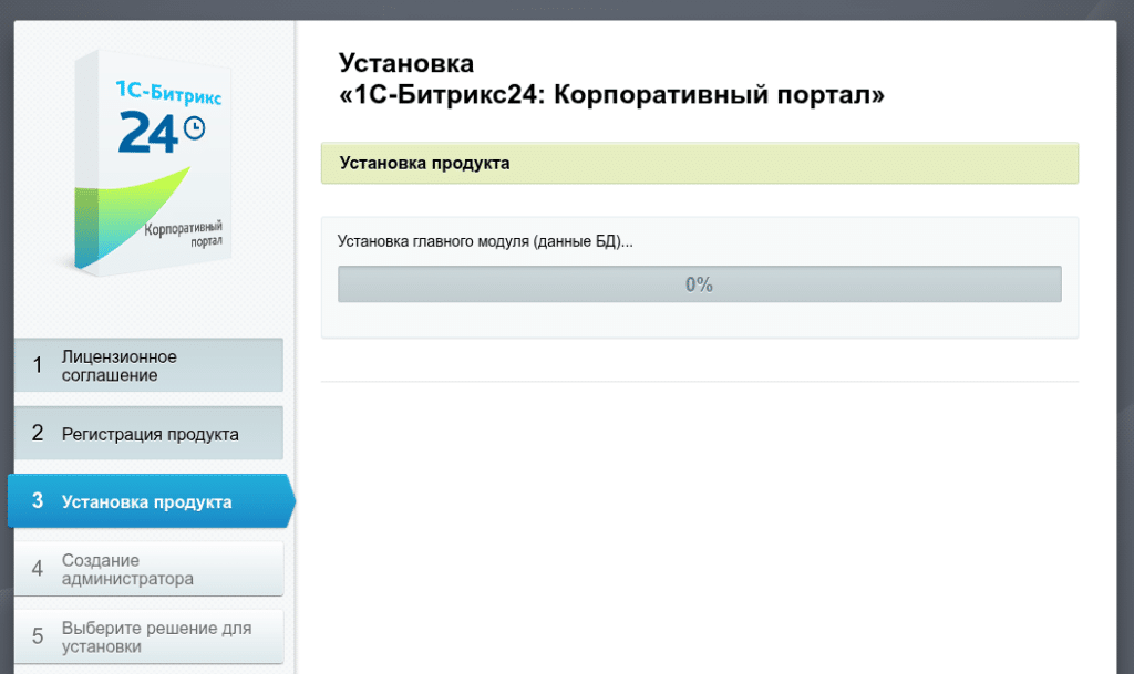 Дожидаемся окончания установки Битрикс 24