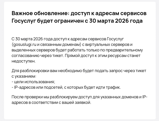 Selectel ограничивает доступ к адресам сервисов Госуслуг с 30 марта 2026 года