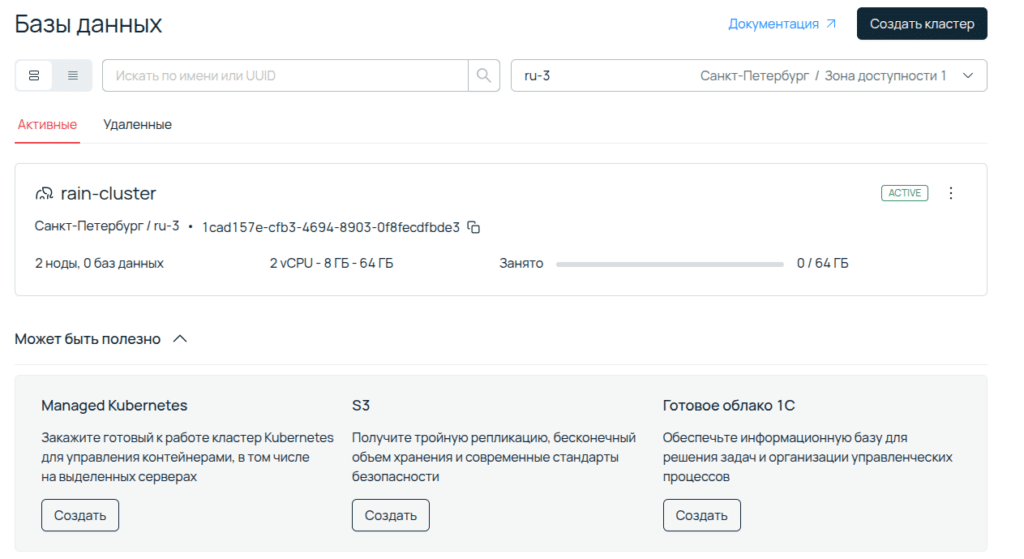 Кластер создан