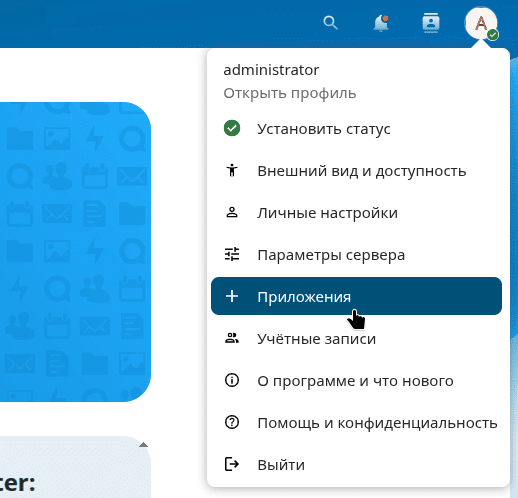 Next Cloud раздел Приложения