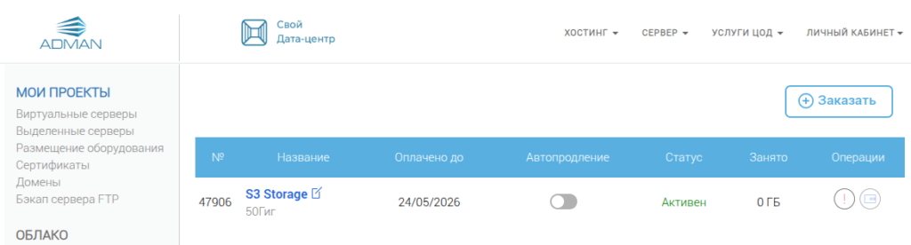 Оплачиваем и теперь нам доступно хранилище.