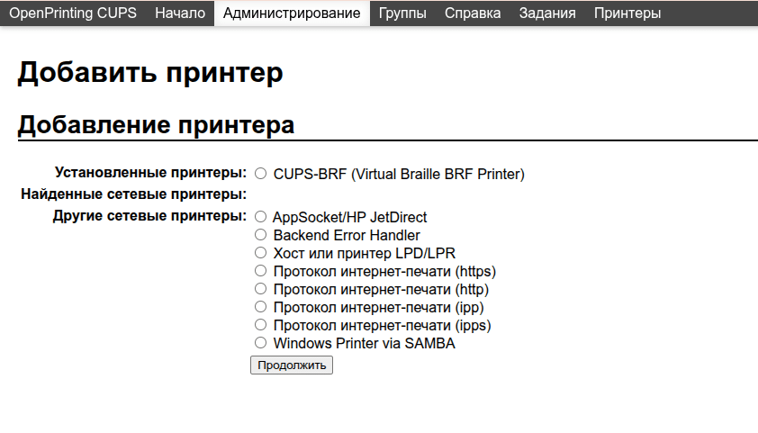 Добавить принтер в CUPS