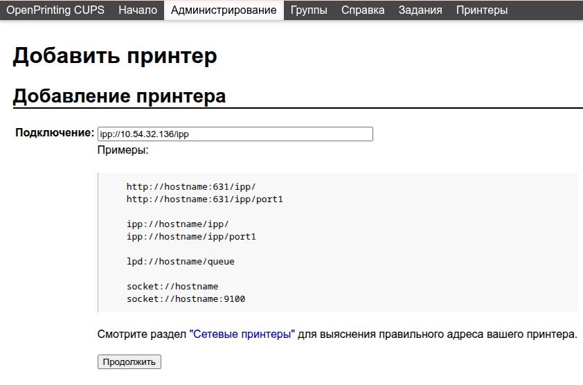 Настройка подключения принтера по протоколу IPP