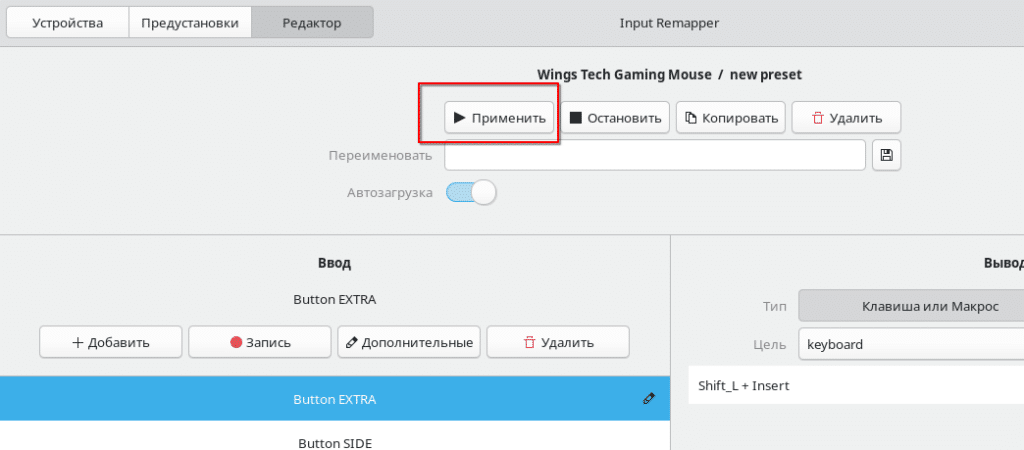 Применить пресет