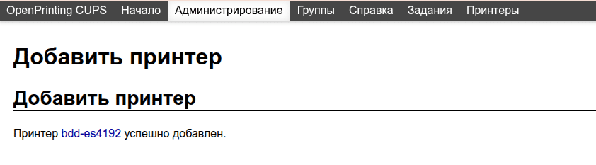 Принтер успешно добавлен