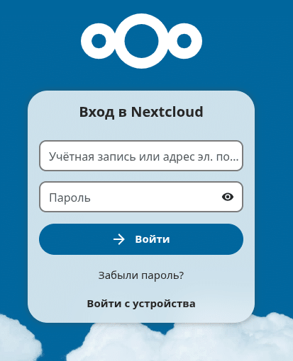Next Cloud работает