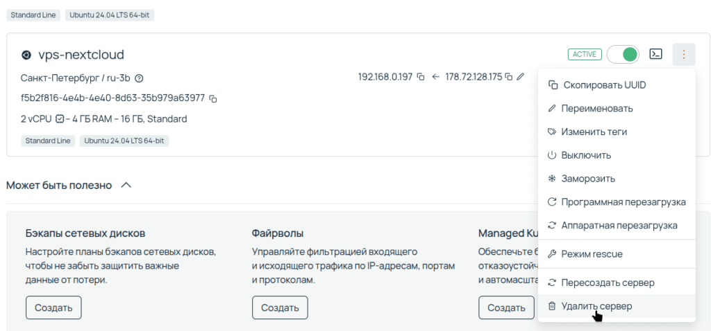 Selectel удалить VPS-сервер.