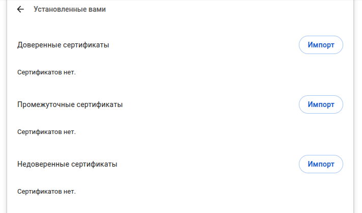 Импортируем полученный сертификат как доверенный.